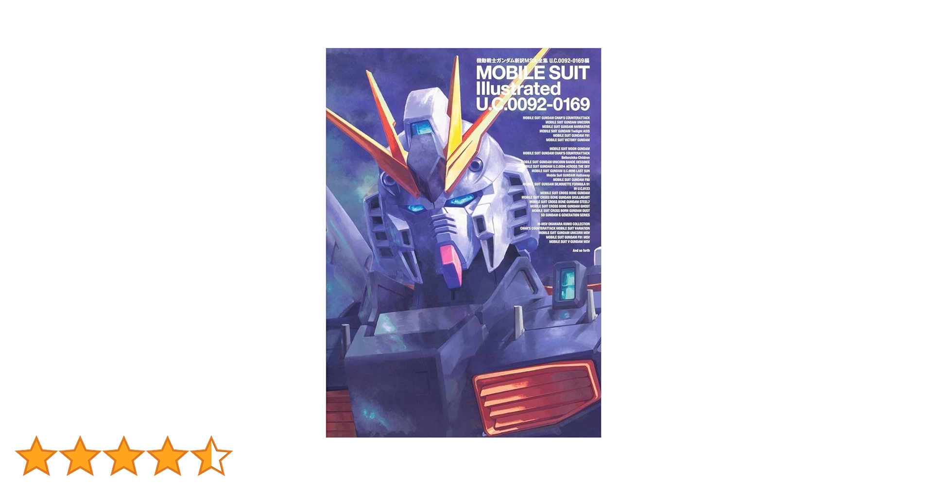機動戦士ガンダム新訳MS大全集 U.C.0092‐0169編 | サンライズ